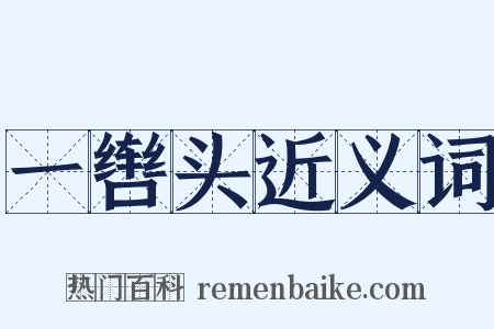 一辔头近义词是什么意思的图片